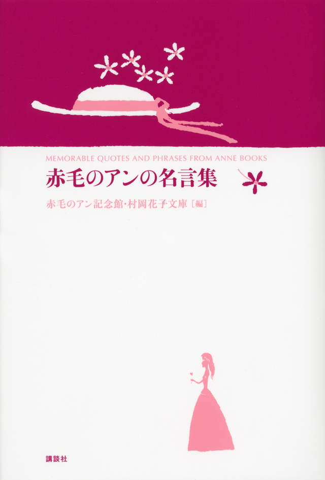 赤毛のアンの名言集