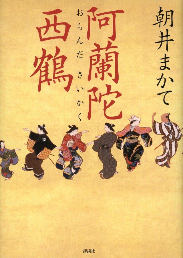 阿蘭陀西鶴