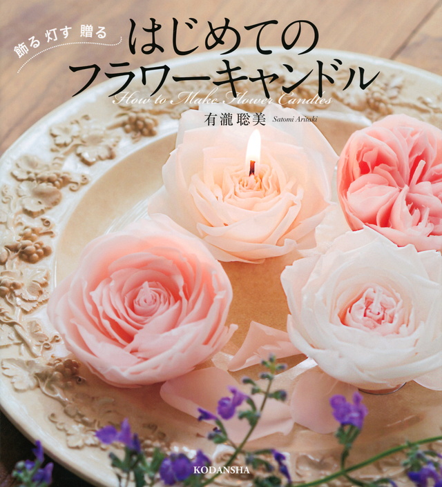 はじめてのフラワーキャンドル 飾る 灯す 贈る