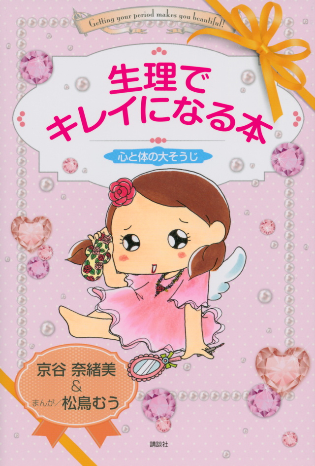 生理でキレイになる本 心と体の大そうじ