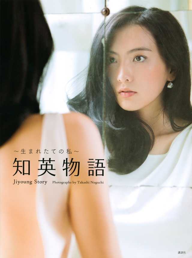 ~生まれたての私~知英物語 Jiyoung Story