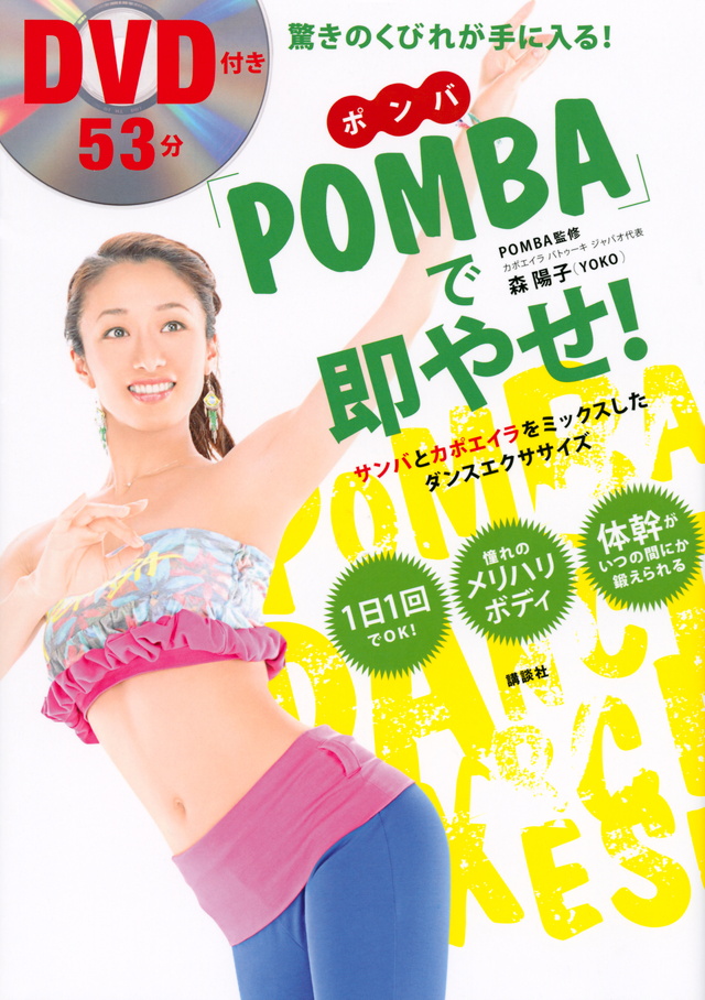 「POMBA」で即やせ! DVD付き