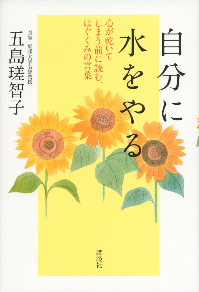 自分に水をやる 心が乾いてしまう前に読む、はぐくみの言葉