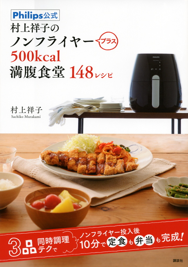 村上祥子のノンフライヤープラス 500kcal満腹食堂