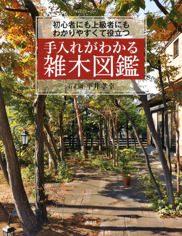手入れがわかる雑木図鑑 初心者にも上級者にもわかりやすくて