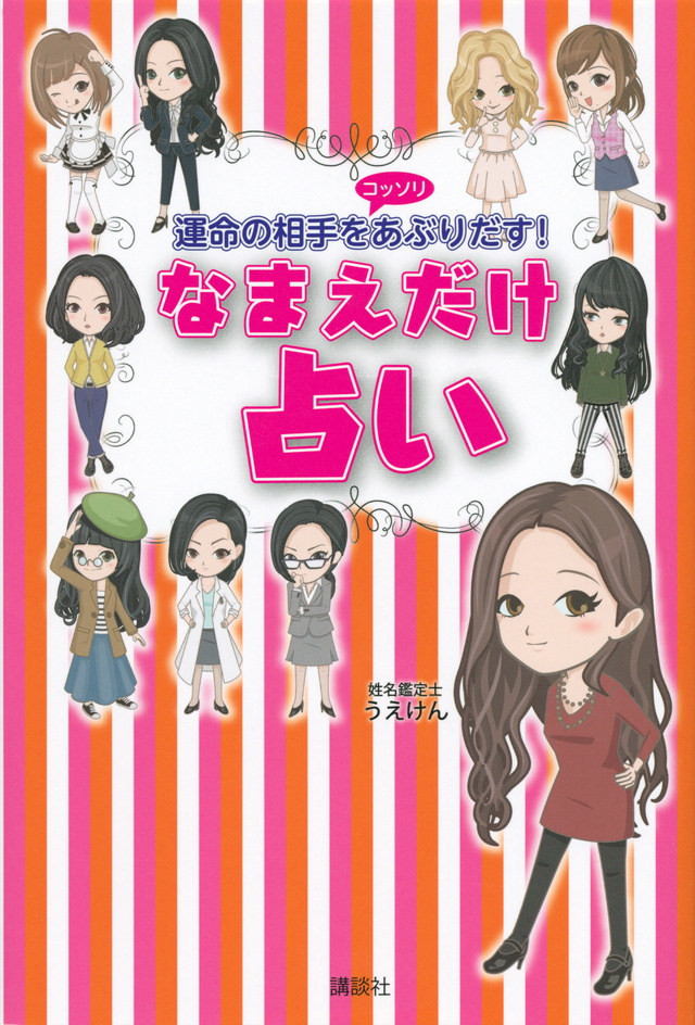 なまえだけ占い 運命の相手をコッソリあぶりだす!