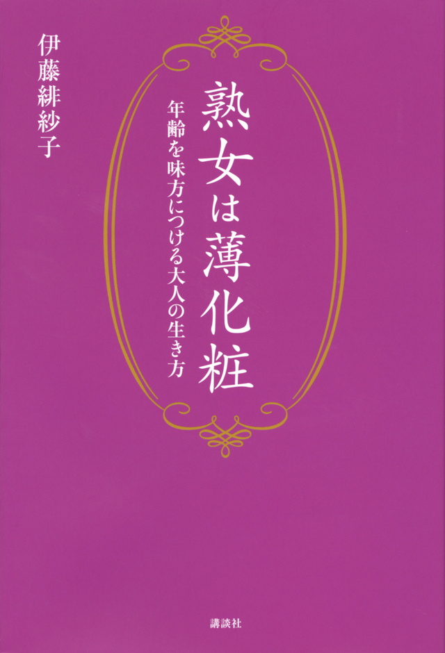 熟女は薄化粧 年齢を味方につける大人の生き方