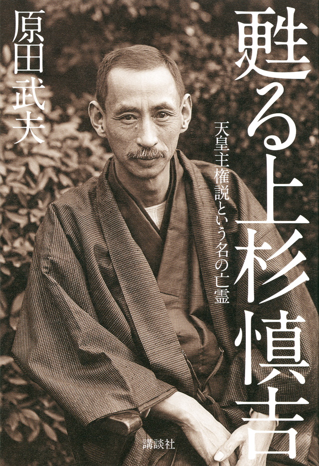 甦る上杉慎吉 天皇主権説という名の亡霊