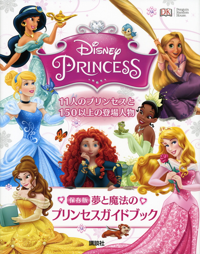 ディズニープリンセス 夢と魔法のプリンセスガイドブック
