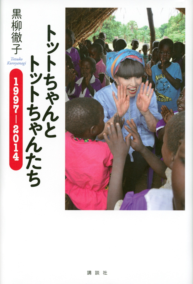 トットちゃんとトットちゃんたち 1997‐2014