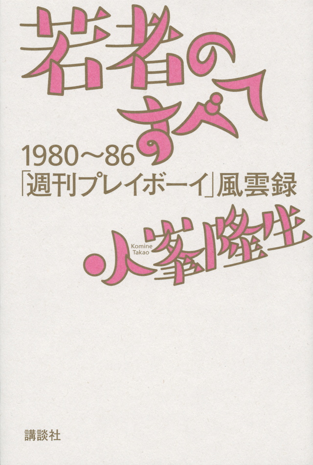 若者のすべて 1980~86「週刊プレイボーイ」風雲録
