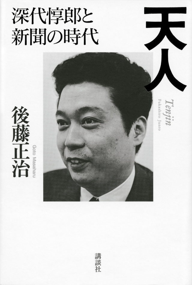 天人 深代惇郎と新聞の時代