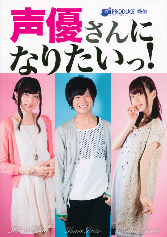 声優さんになりたいっ!
