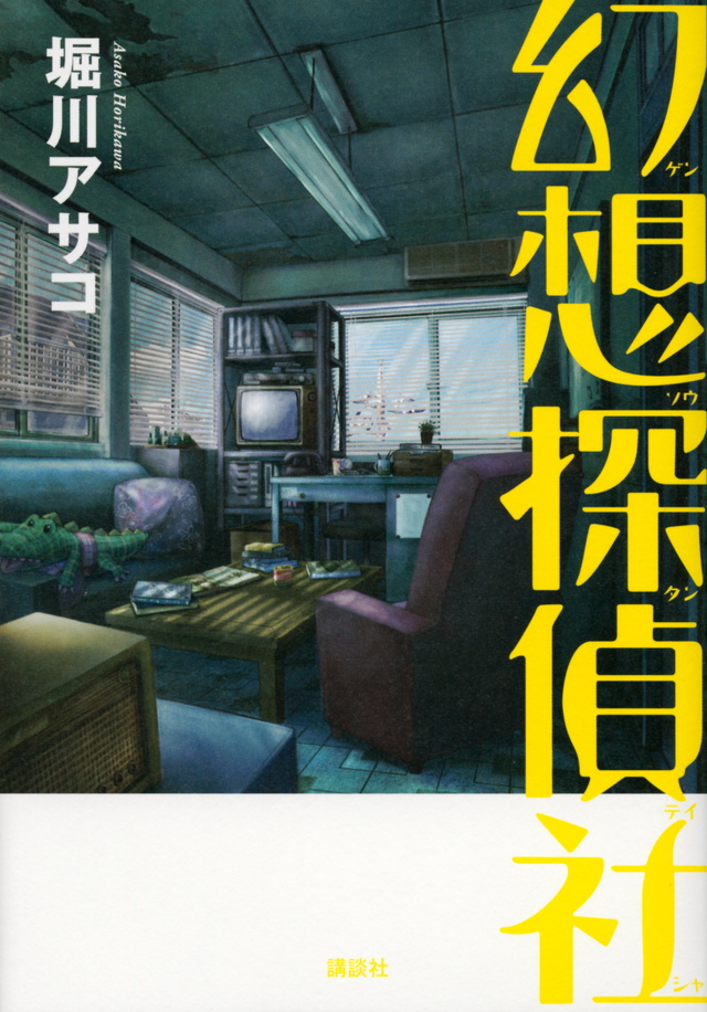 幻想探偵社