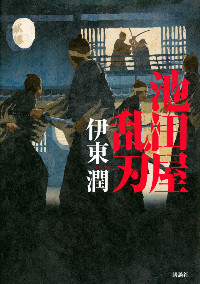 池田屋乱刃