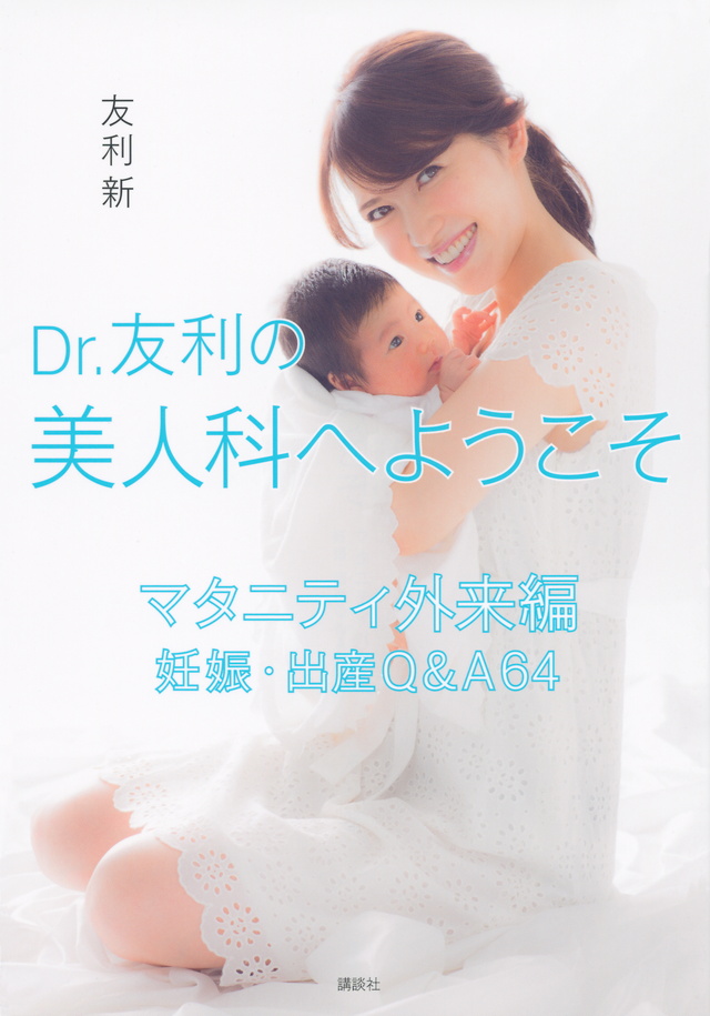 Dr.友利の美人科へようこそ マタニティ外来編