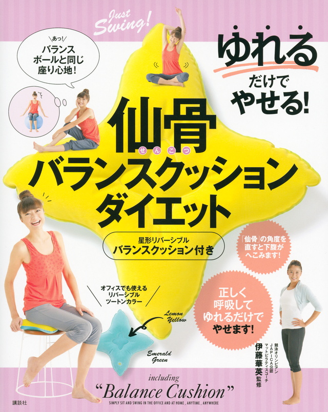 ゆれるだけでやせる!仙骨バランスクッションダイエット