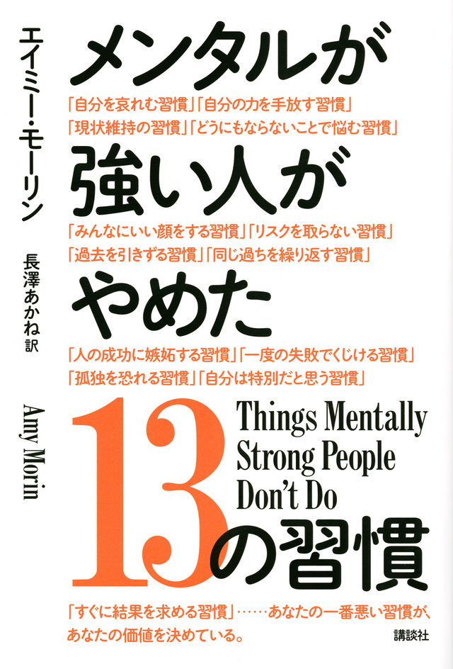 メンタルが強い人がやめた13の習慣