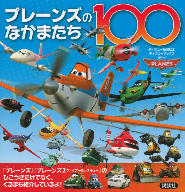 プレーンズのなかまたち100