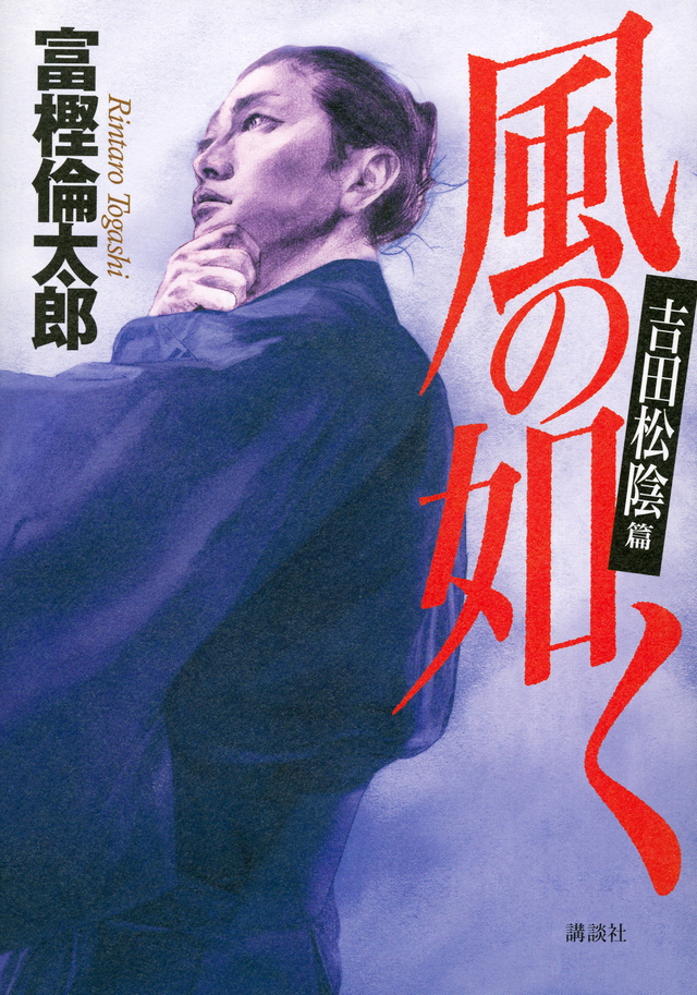風の如く 吉田松陰篇