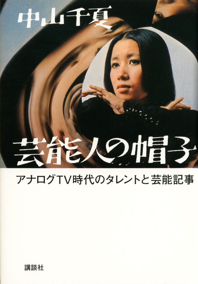 芸能人の帽子 アナログTV時代のタレントと芸能記事