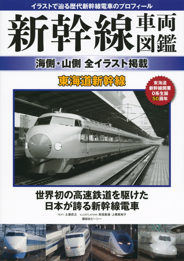 新幹線車両図鑑 海側・山側 全イラスト掲載 東海道新幹線