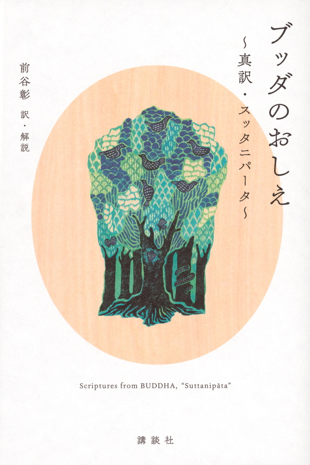 ブッダのおしえ 真訳・スッタニパータ