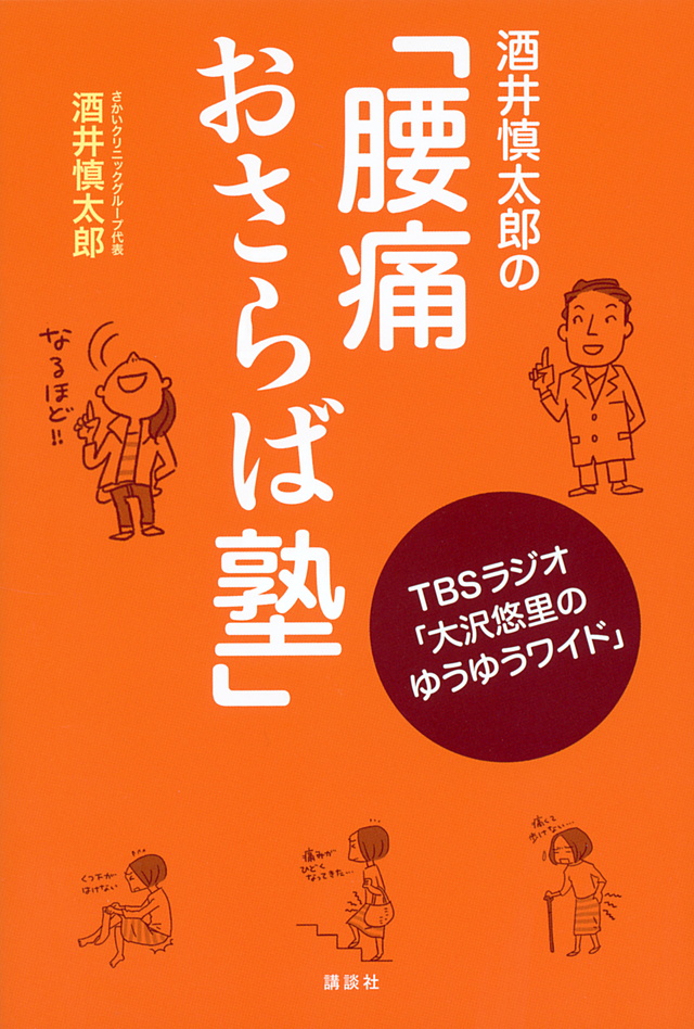 酒井慎太郎の「腰痛おさらば塾」