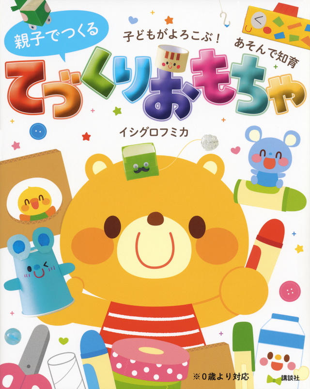 親子でつくる てづくりおもちゃ 子どもがよろこぶ あそんで知育