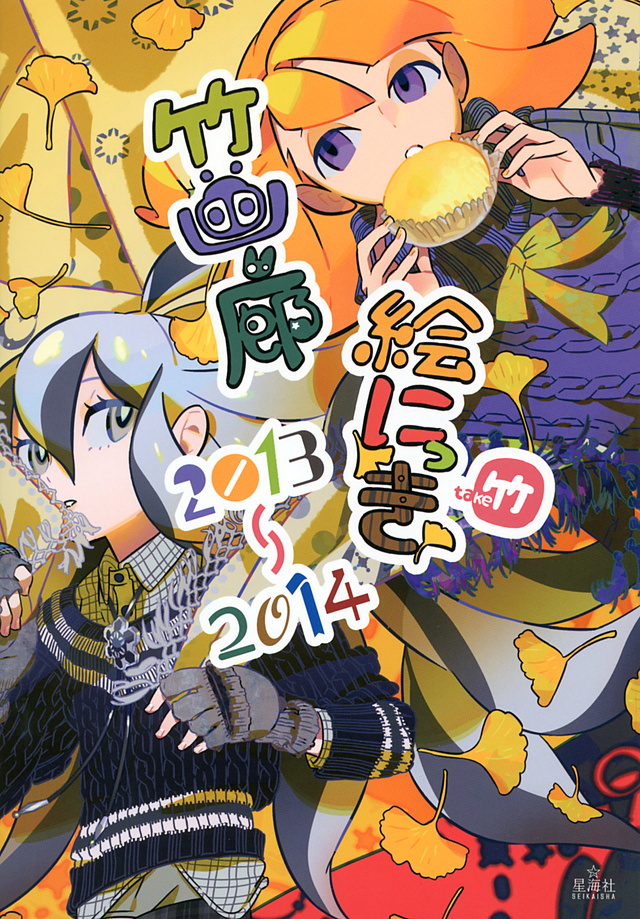 竹画廊絵にっき 2013-2014