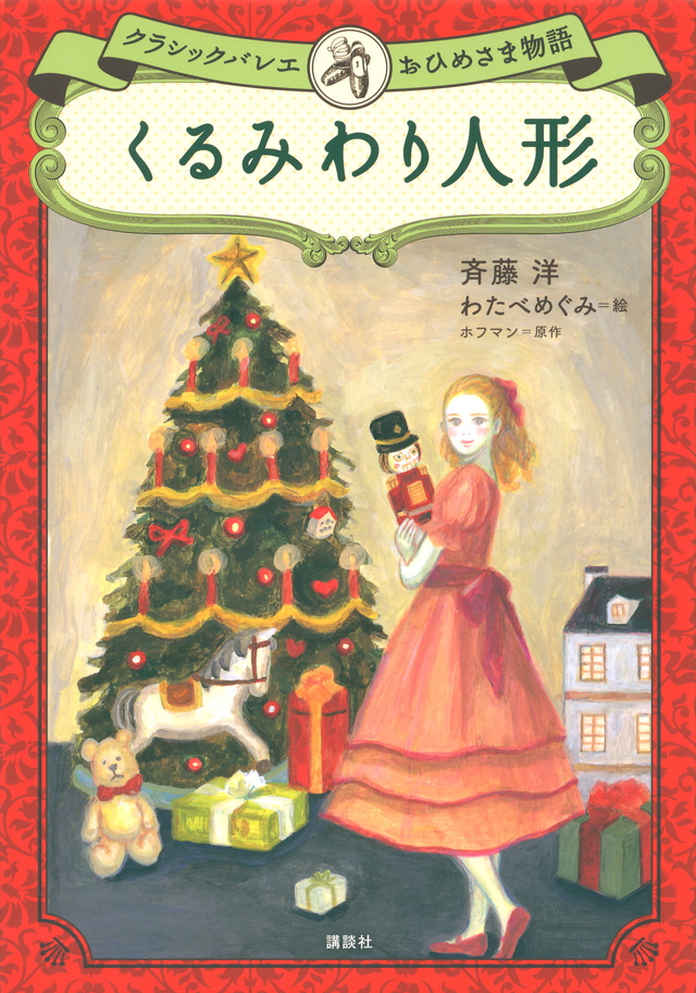 くるみわり人形 クラシックバレエおひめさま物語