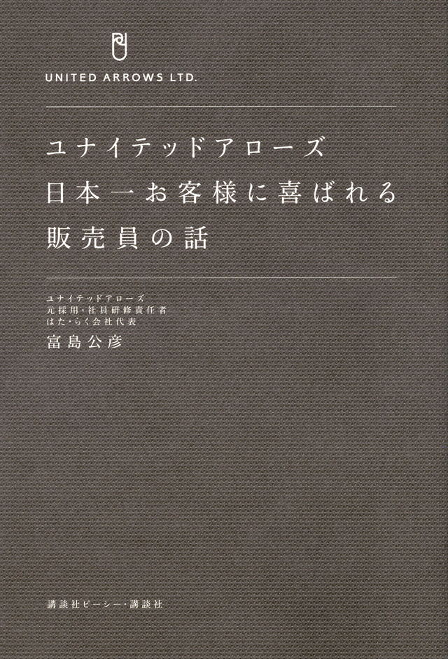 ユナイテッドアローズ 日本一お客様に喜ばれる販売員の話