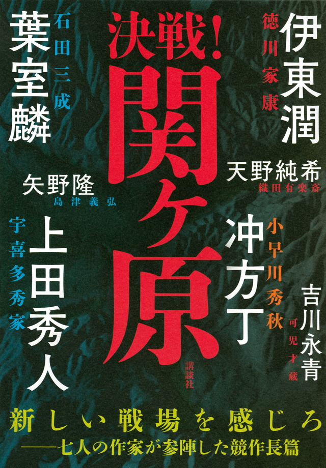 決戦!関ヶ原