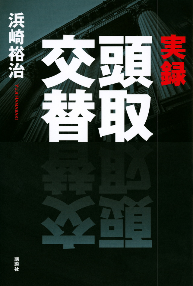 実録 頭取交替
