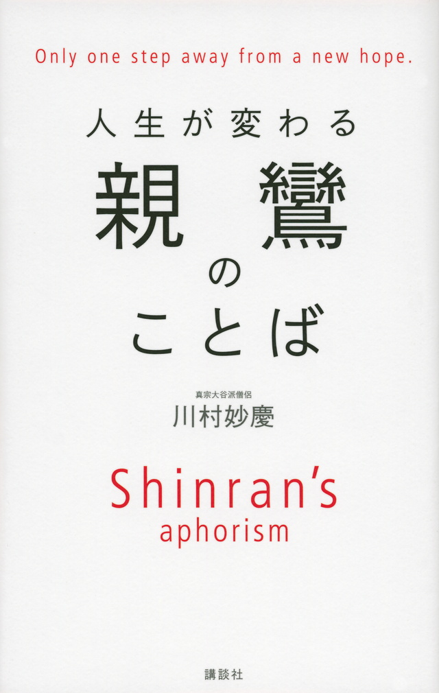 親鸞のことば 人生が変わる