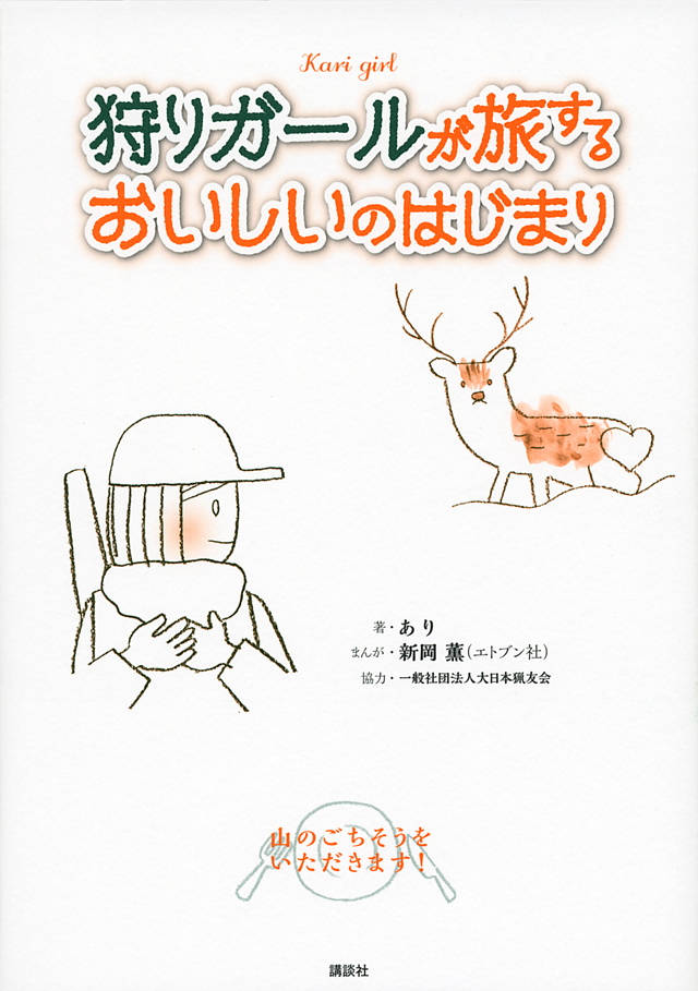狩りガールが旅するおいしいのはじまり 山のごちそうをいただきます!