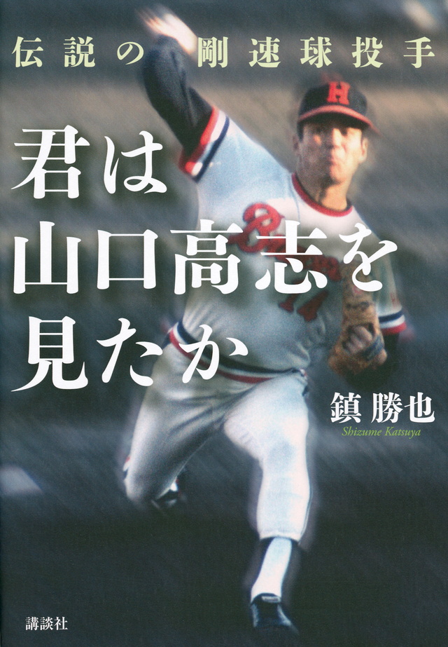 君は山口高志を見たか 伝説の剛速球投手