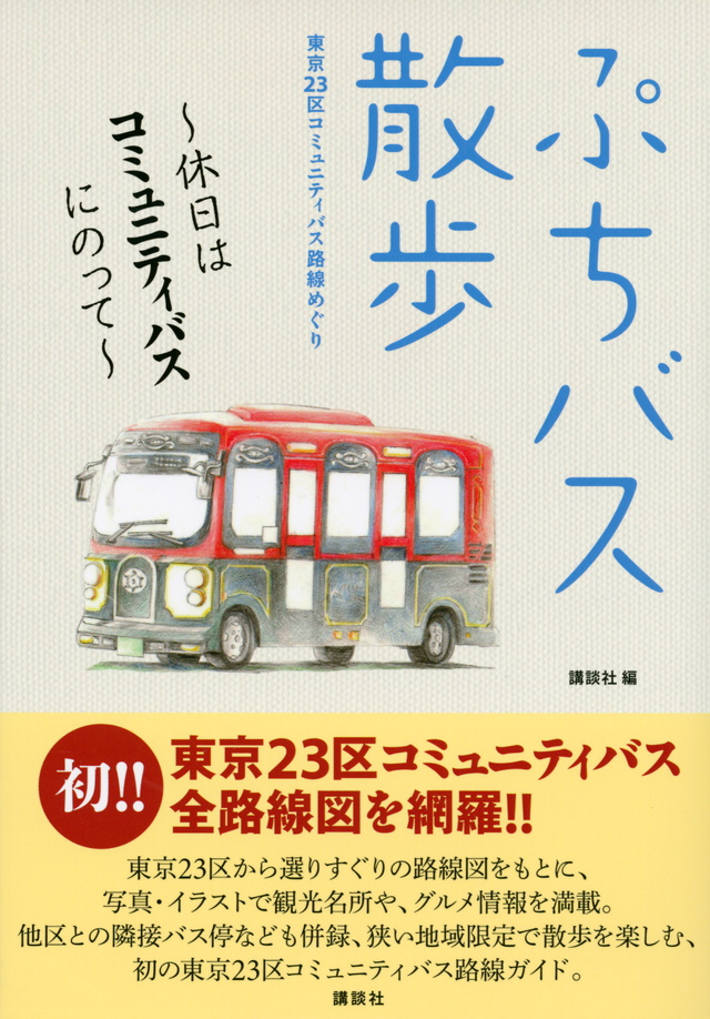 ぷちバス散歩 ~休日はコミュニティバスにのって~