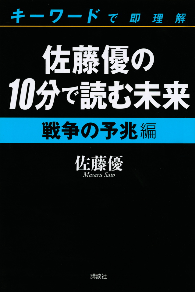 佐藤優の10分で読む未来 キーワードで即理解 戦争の予兆編