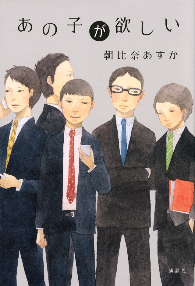あの子が欲しい
