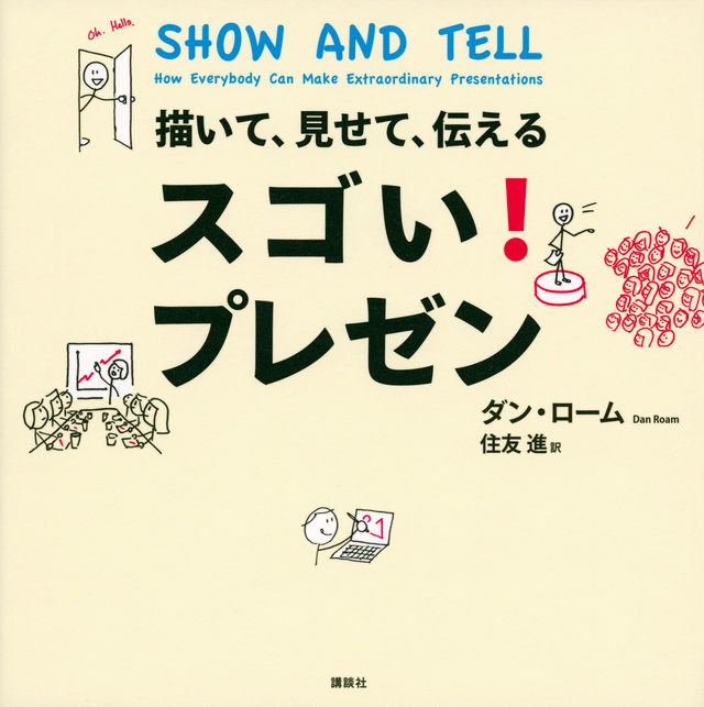 スゴい! プレゼン 描いて、見せて、伝える