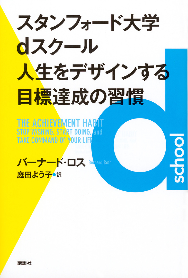 スタンフォード大学dスクール 人生をデザインする目標達成の習慣