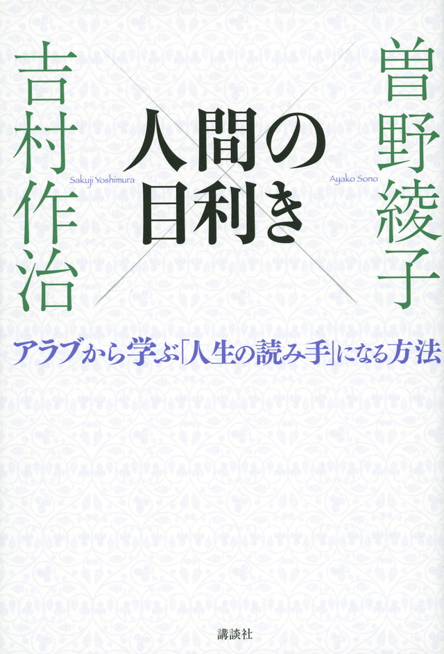 人間の目利き アラブから学ぶ「人生の読み手」になる方法