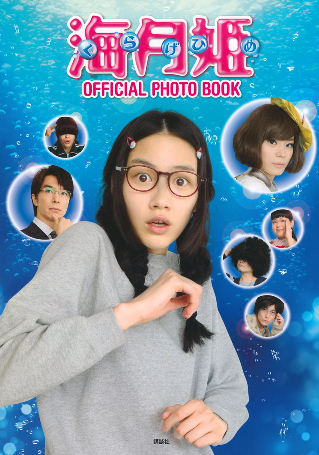 海月姫 OFFICIAL PHOTO BOOK