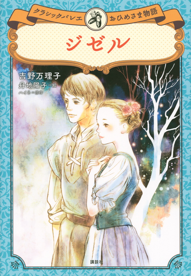 ジゼル クラシックバレエおひめさま物語