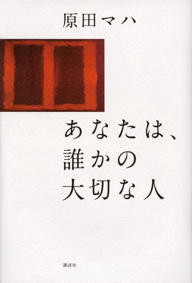 あなたは、誰かの大切な人