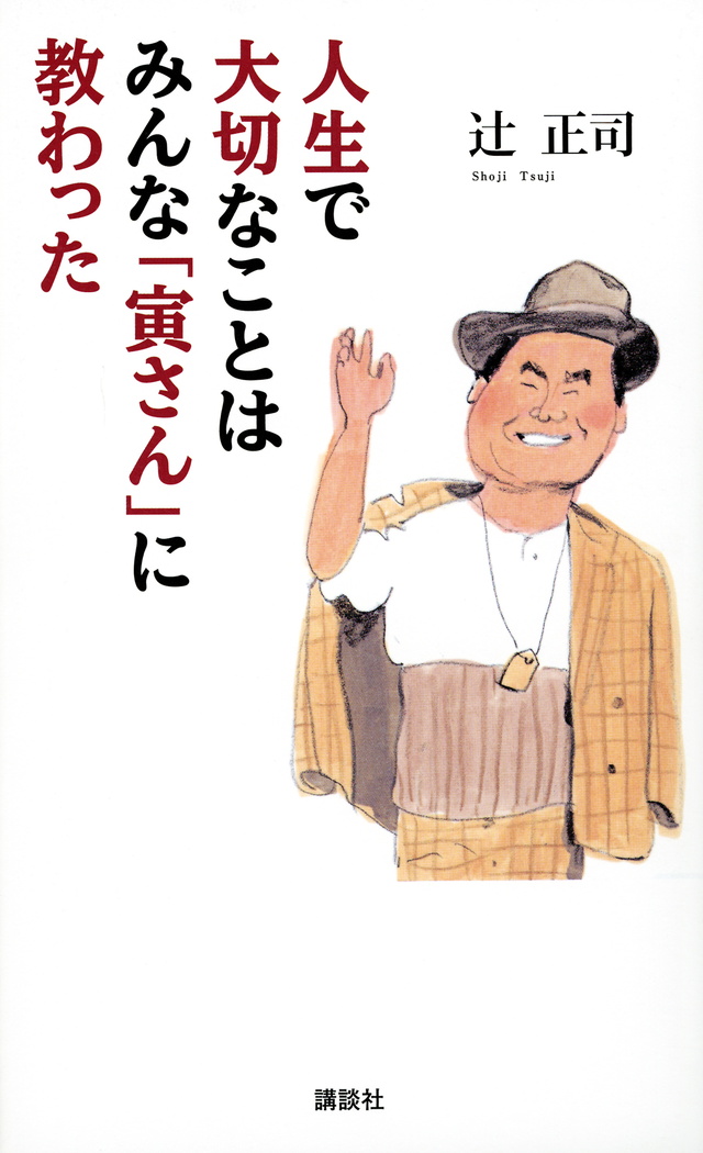 人生で大切なことはみんな「寅さん」に教わった