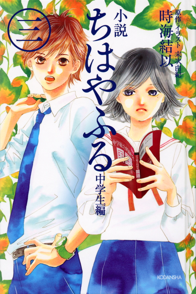 小説 ちはやふる 中学生編(3)