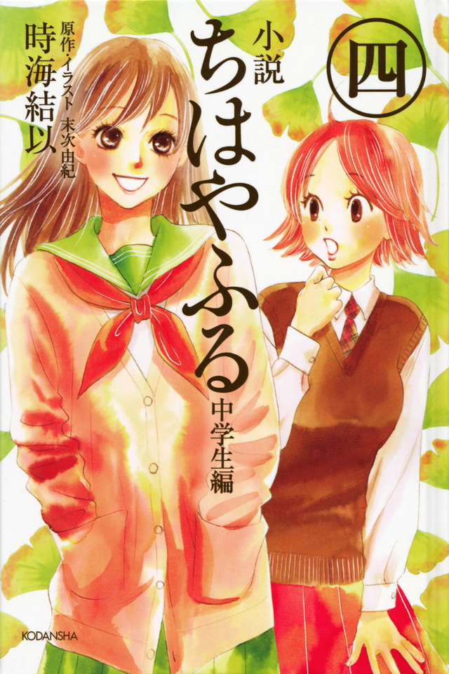 小説 ちはやふる 中学生編(4)