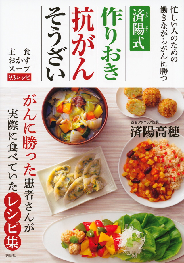 済陽式 抗がんつくりおきおかず